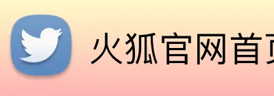 火狐官网首页 Logo