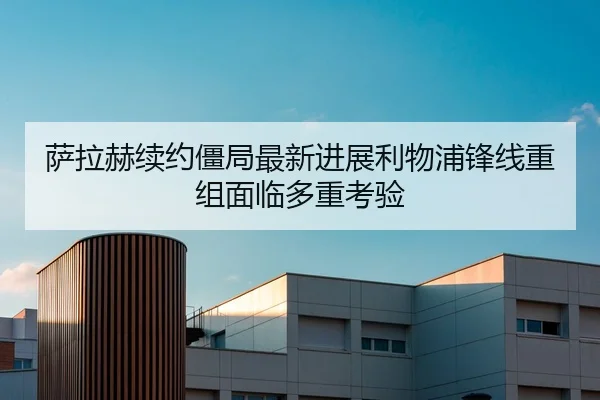 萨拉赫续约僵局最新进展利物浦锋线重组面临多重考验
