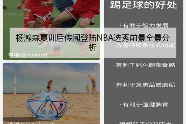 杨瀚森夏训后传闻登陆NBA选秀前景全景分析