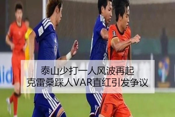 泰山少打一人风波再起 克雷桑踩人VAR直红引发争议